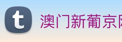 澳门新葡京网页 Logo